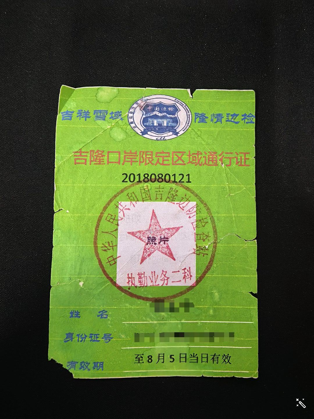 钱包里还保留着18年在吉隆采集的通行证，那段过往历历在目，口岸旁边还有个川菜馆，