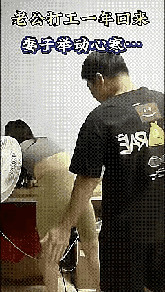外出打工一年归来……老婆的反应让他意外