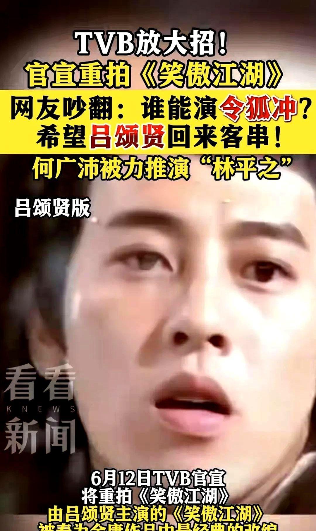 我感觉TVB这放的不是大招，而是昏招。吕颂贤版的《笑傲江湖》是全网公认的经典，