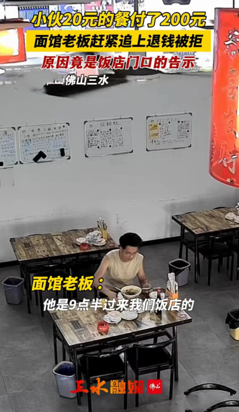 “活该你发财！”广东佛山，有一个小伙子吃了碗20元的面，却付款200元，店主以为