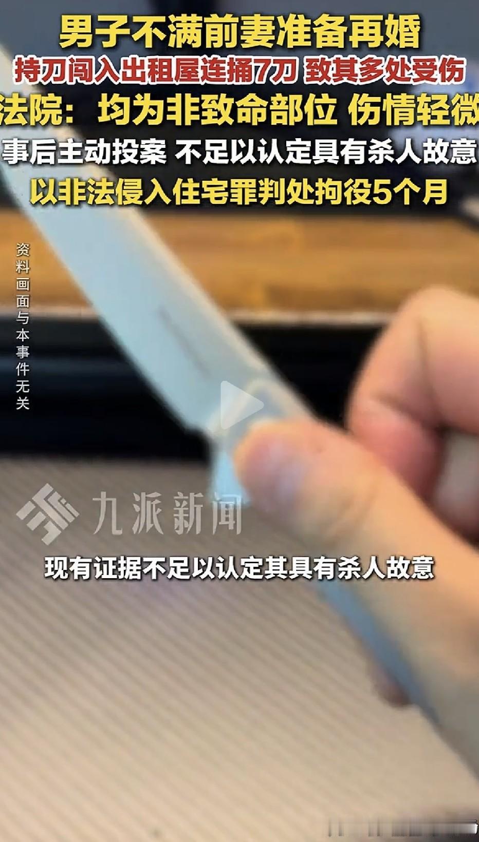 男子不满前妻再婚，踹门连捅7刀，法院：捅的都是非致命位置，不构成故意杀人，判拘役