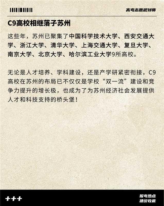 【2026高考志愿填报知识分享】近期热点C9高校相继落子苏州！这意味着