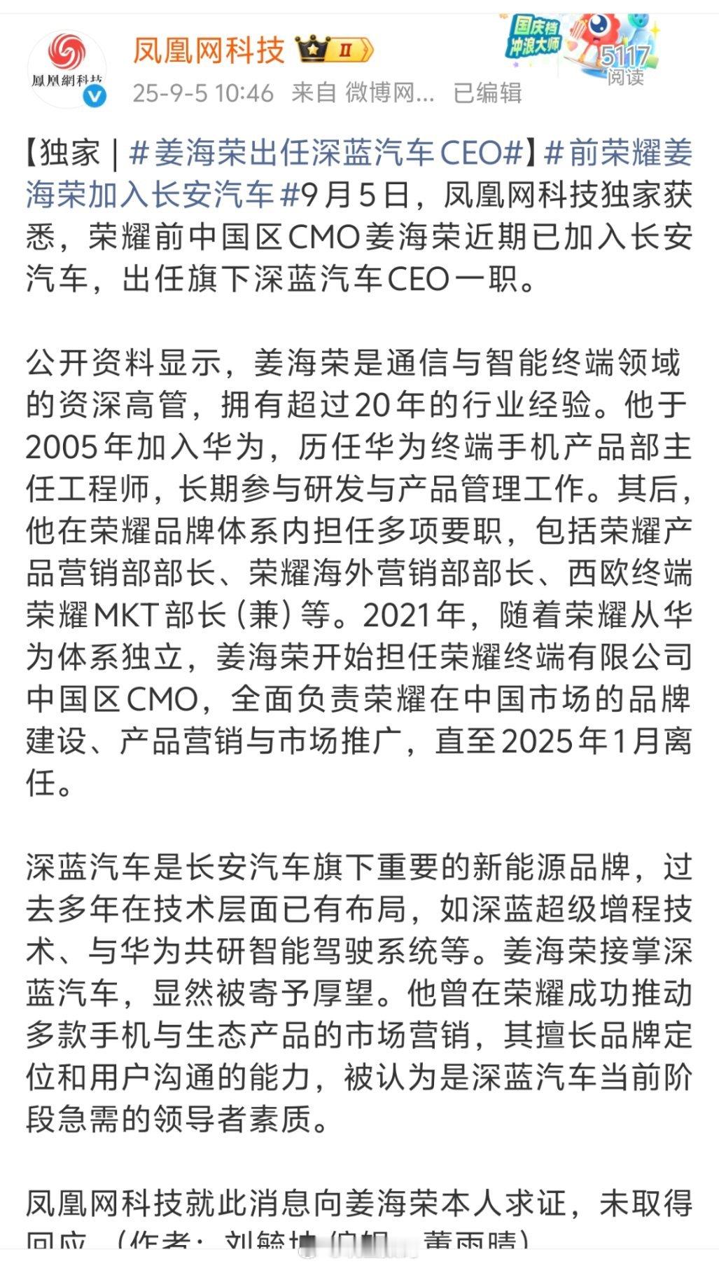 姜海荣出任深蓝汽车CEO荣耀前中国区CMO姜海荣近期已加入长安汽车，出任深蓝汽车