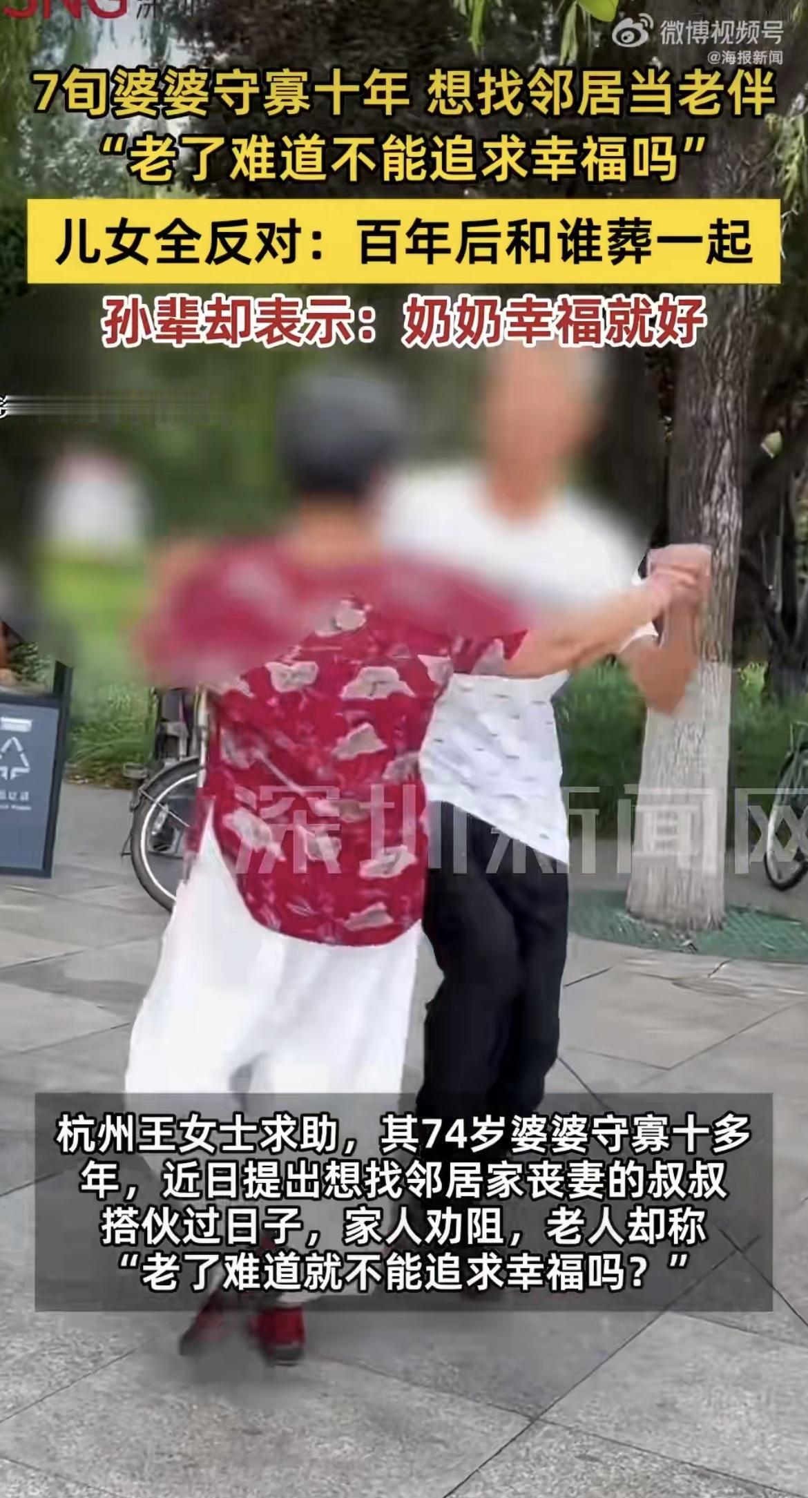 “开心就好！”74岁婆婆守寡10年想找邻居搭伙过日子，家里长辈死活不同意，怕名声