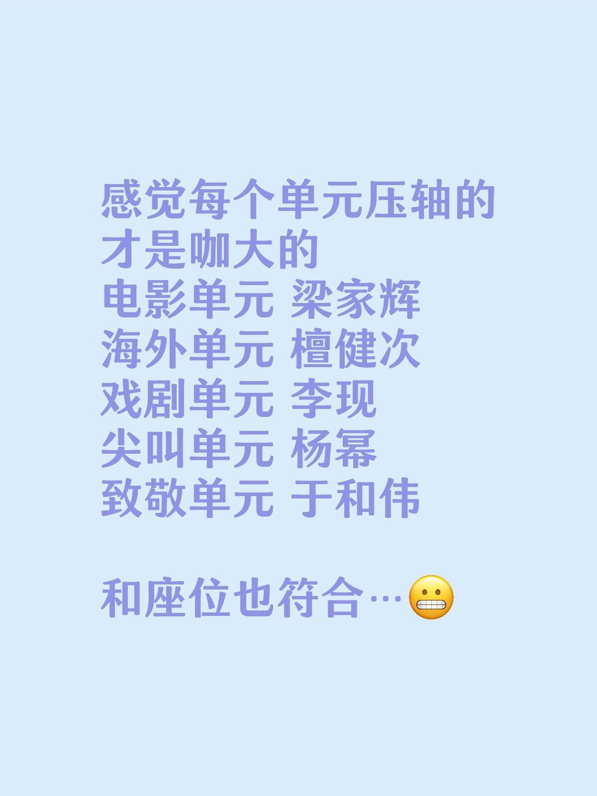 感觉每个单元压轴的才是咖大的电影单元梁家辉海外单元檀健次戏剧单元李现尖叫单