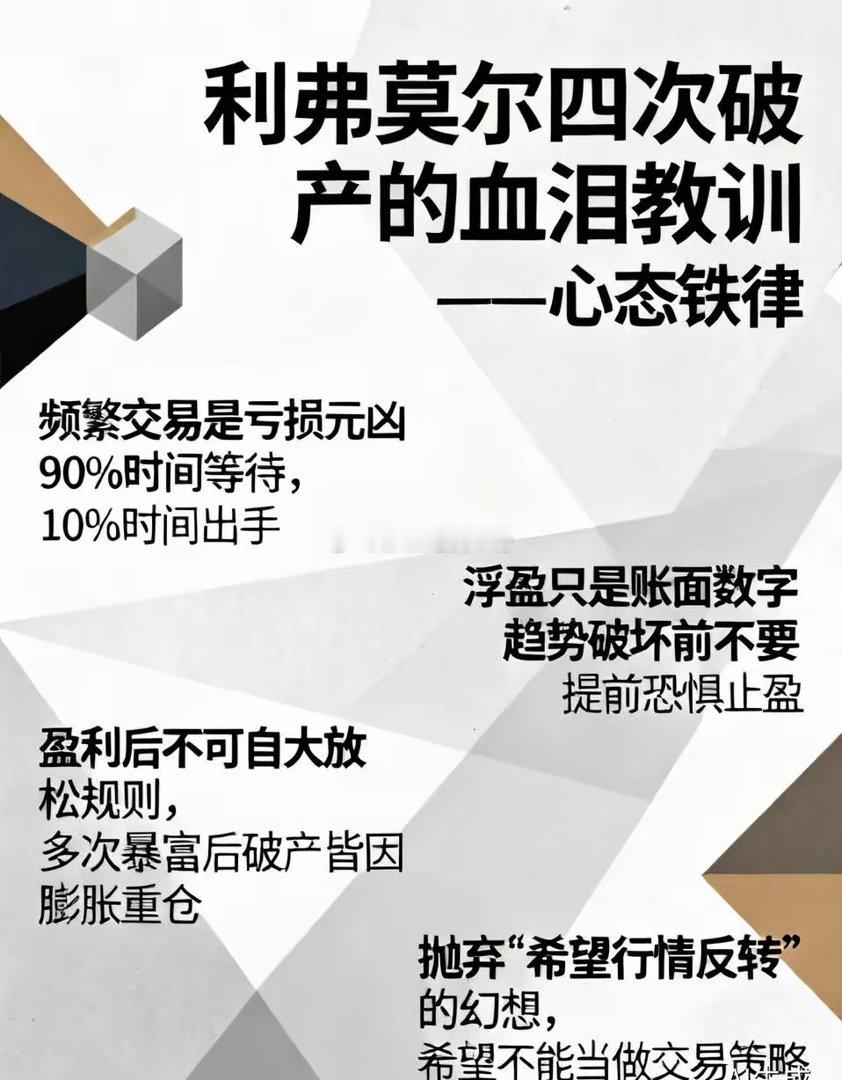 利弗莫尔四次破产的血泪教训——心态铁律频繁交易是亏损元凶，90%时间等待，10%