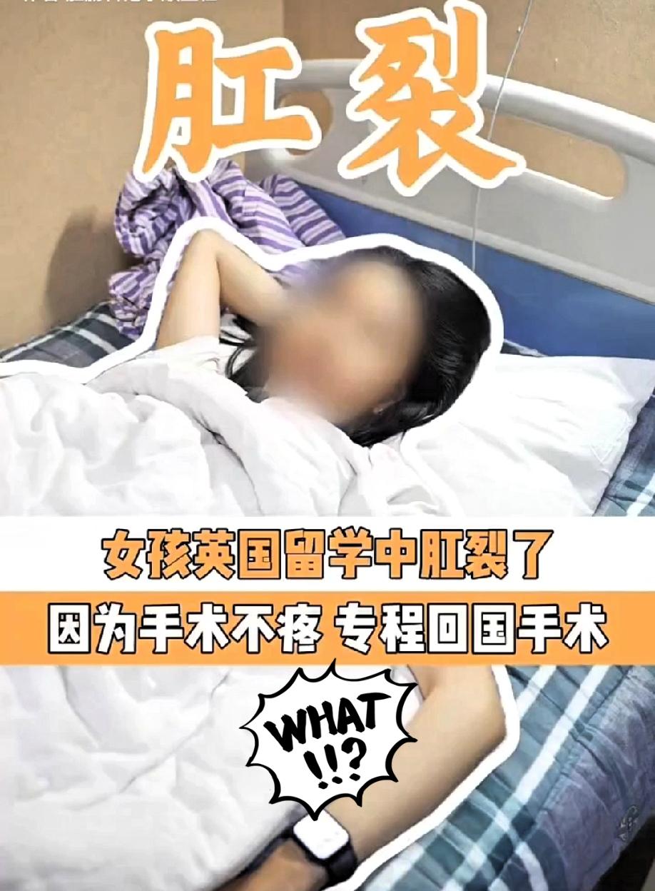 留学居然还能把自己“留”出肛裂？刷到个姑娘在英国读书，最后得专程飞回国做手术