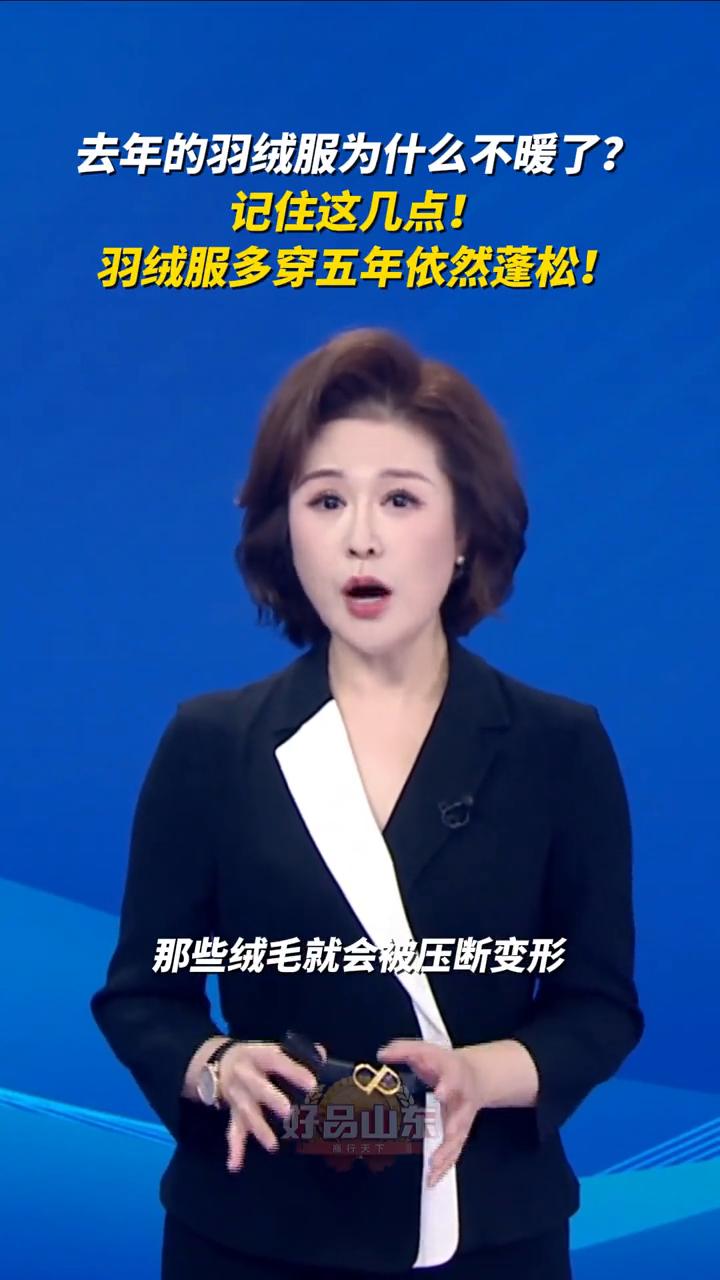 去年的羽绒服为什么不暖了？记住这几点，羽绒服多穿五年依然蓬松。山东广播电视台主