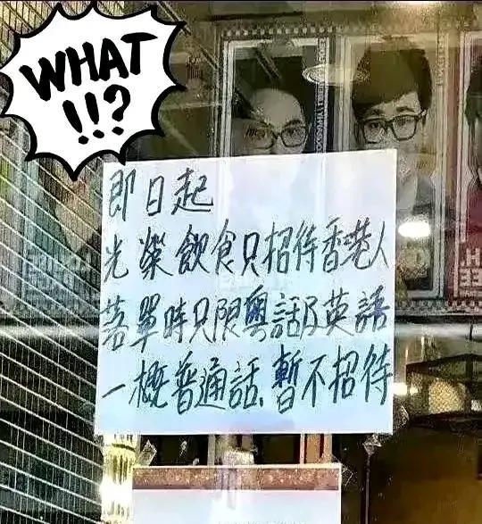 香港“光荣饮食”在店门写着:只招待香港人，落单时，只限粤语和英语，一概普通话，暂