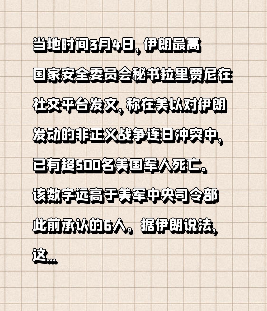 当地时间3月4日，伊朗最高国家安全委员会秘书拉里贾尼在社交平台发文，称在美以对伊