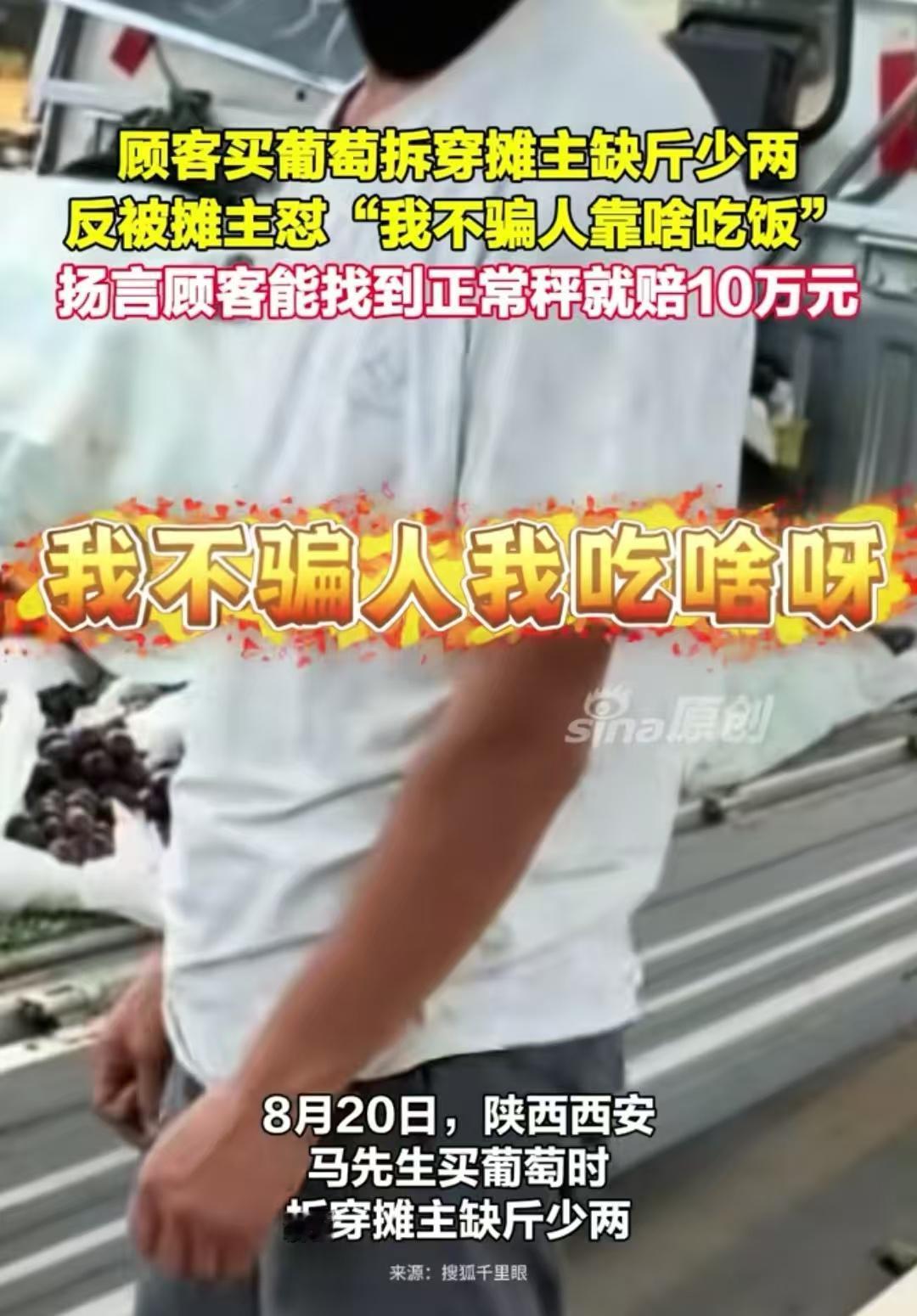 陕西西安，男子去买葡萄，摊主称了葡萄递给他，可当他拿到葡萄，却发现手感不对，他怀