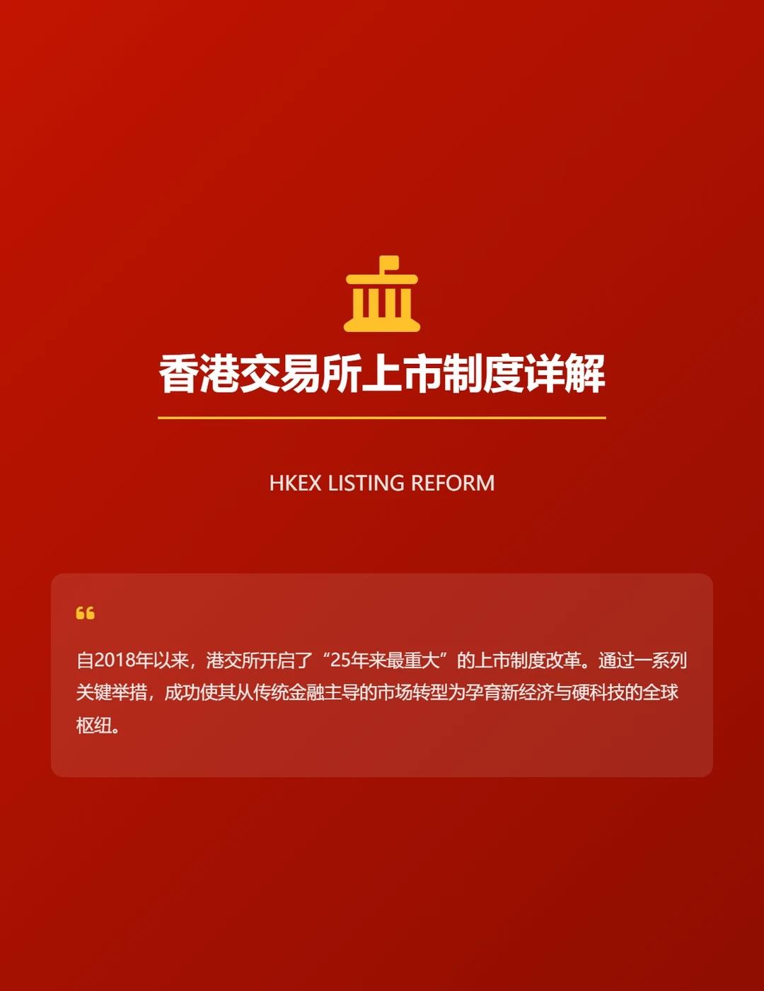 🇭🇰香港交易所8种上市制度详解IPO股权香港上市上市港股红利