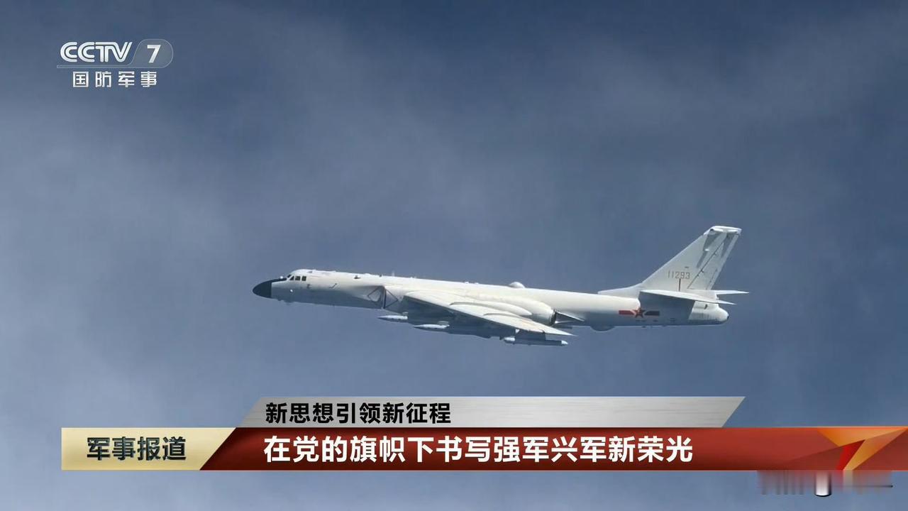 这么近，那么美，周末要去黄岩岛……八一建军节，战神轰-6K也要出去转一转，就当