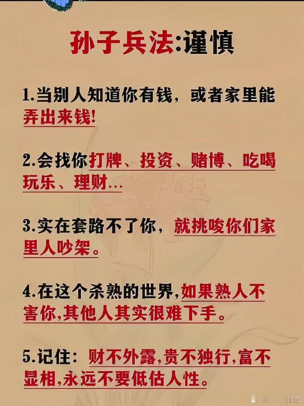 谨慎：财不外露，特别钱难搞的时候​​​