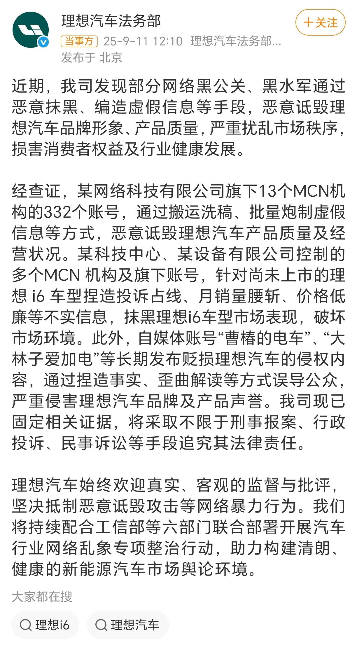 多车企法务部发声数百个账号被追责理想法务部发文称：近期，我司发现部分网络黑公关、