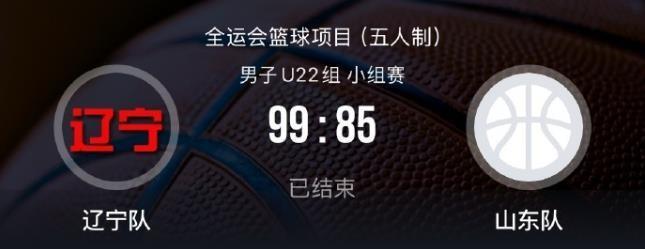 全场比赛结束U22全运会辽宁队99：85战胜山东队，以不败战绩结束了在江西景德镇