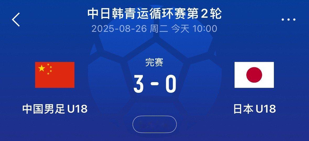 U18国足3比0日本U18，这是好起来了？u18国足​​​