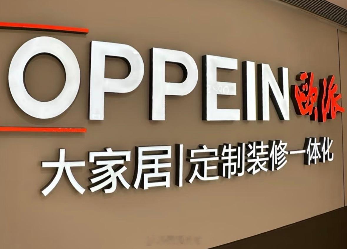 欧派家居已就经销商跑路成立专项组律师称欧派家居需承担赔偿责任近期，欧派家居通过