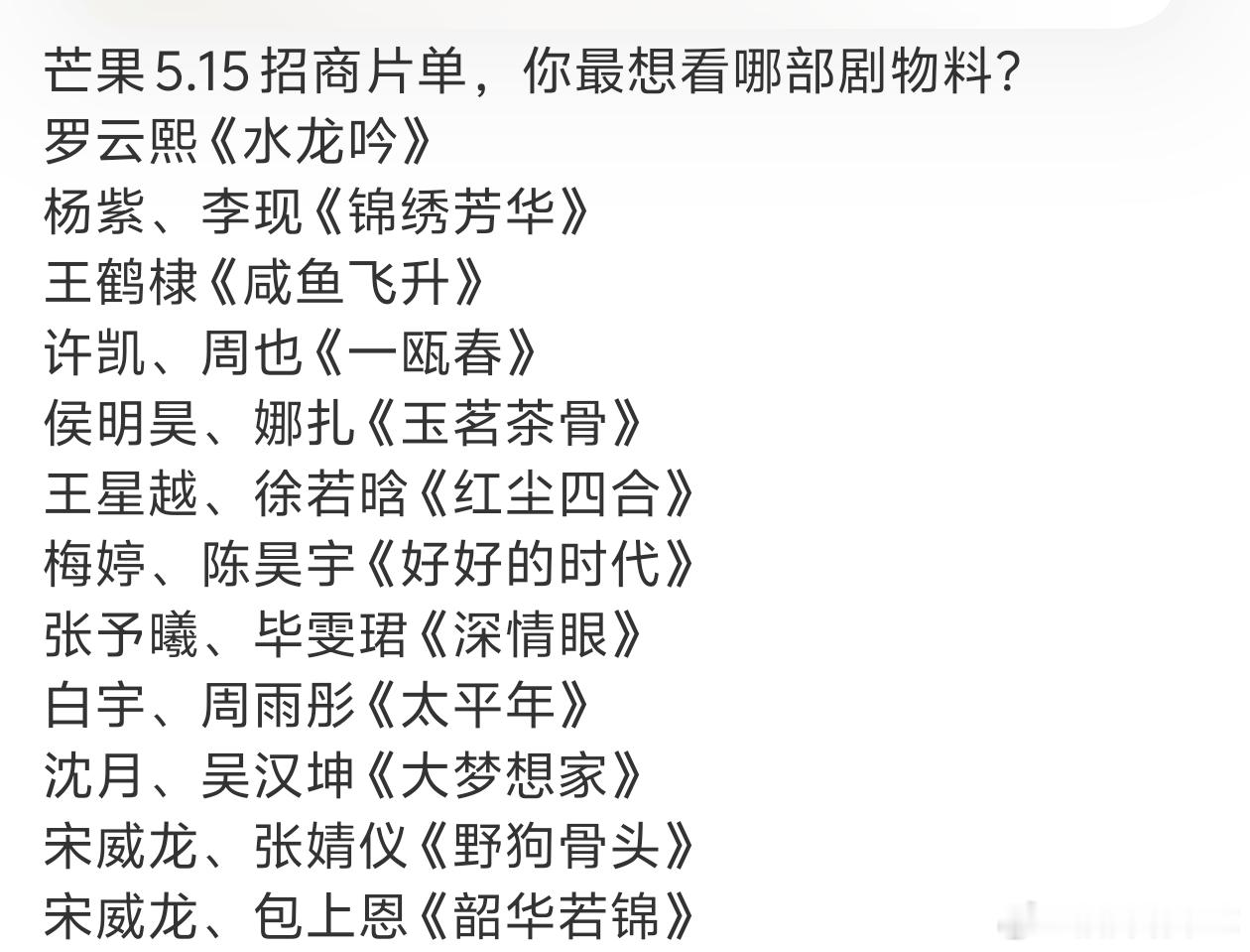 芒果今年确实支棱起来了，5.15招商片单还挺有看点的​​​
