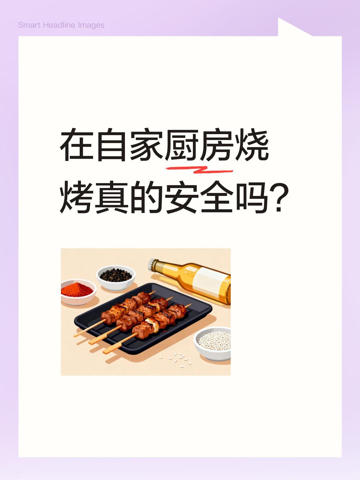 在自家厨房烧烤真的安全吗？有位男子想当然地在厨房支起烤架，以为开着抽油烟机就能
