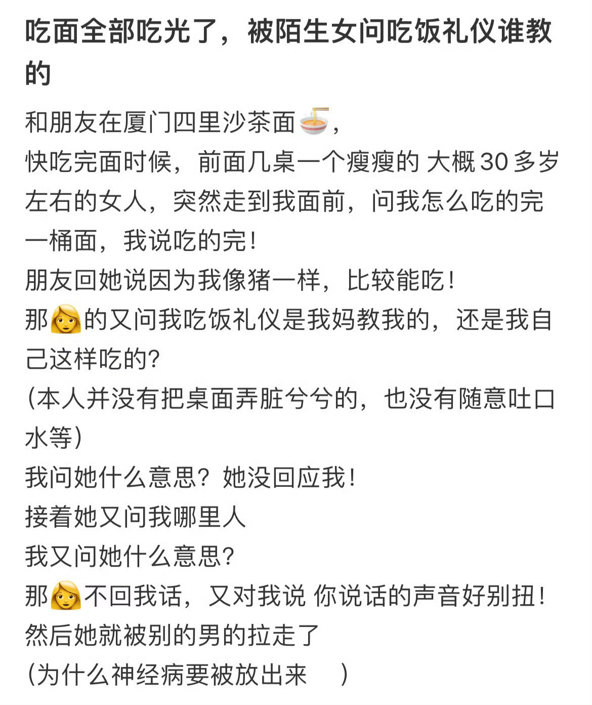 吃面全部吃光了，被陌生女问吃饭礼仪谁教的？😤