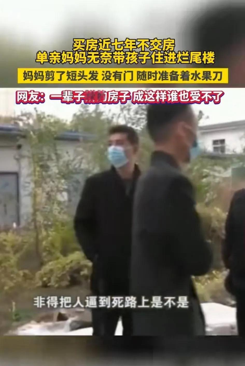 一女子买房七年开发商不交房，无奈之下带着孩子住进烂尾楼，开发商还强行往外赶！说实