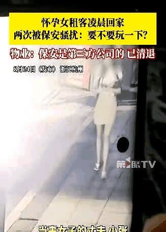 凌晨两点半，杭州某小区，孕妇短裙回家，保安追出一句“要不要玩一下”。两天后，