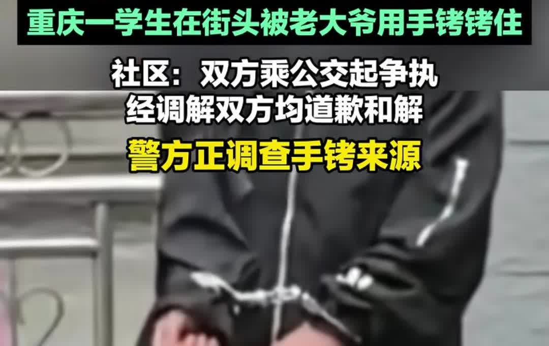 大爷用手铐铐一学生。近日，网上出现一则新闻，说重庆一13岁的学生，坐公交时与