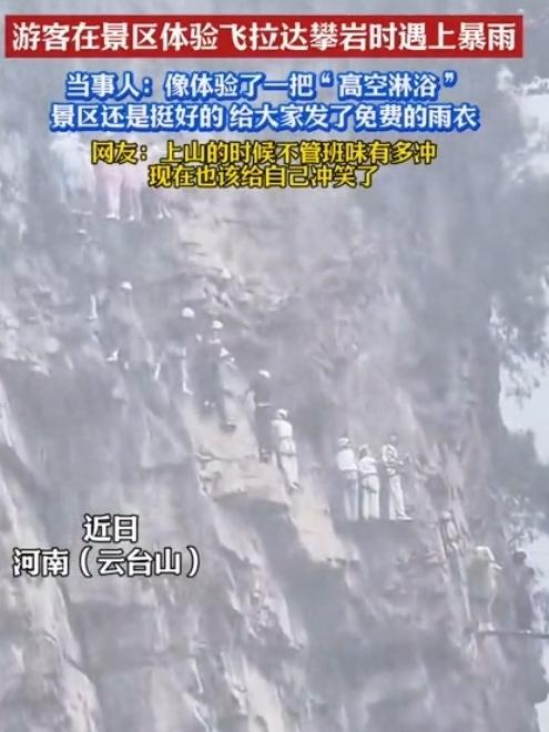 河南一景区有游客体验飞拉达攀岩时遭遇暴雨，当事人：暴雨如注，只能紧紧拽着安全绳，