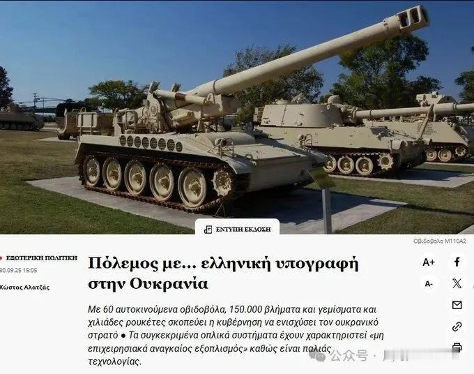 捷克试图通过其主导的国防协议向乌克兰转让希腊拥有的60门M110A2式203毫米