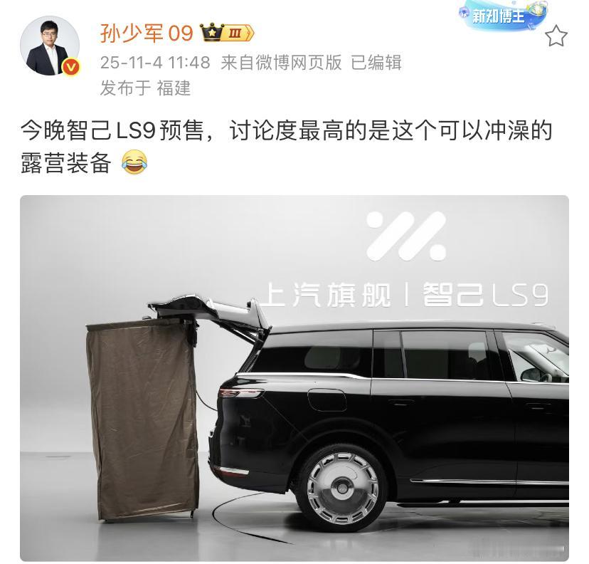 孙少军：今晚智己LS9预售，讨论度最高的是这个可以冲澡的露营装备[笑着哭]感