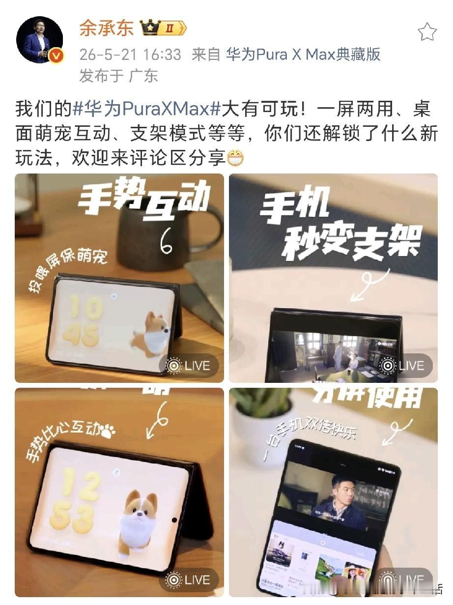 余承东：华为PuraXMax大有可玩！余总分享了华为阔折叠手机的其中四
