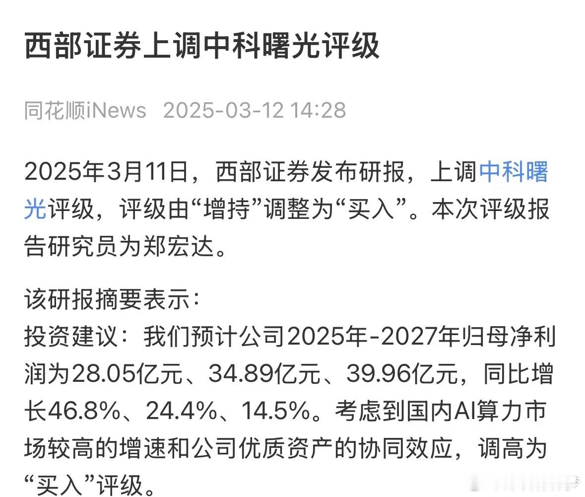 中科曙光预计2027年净利润将达39.96亿元？这是西部证券给出的研报内容，其并