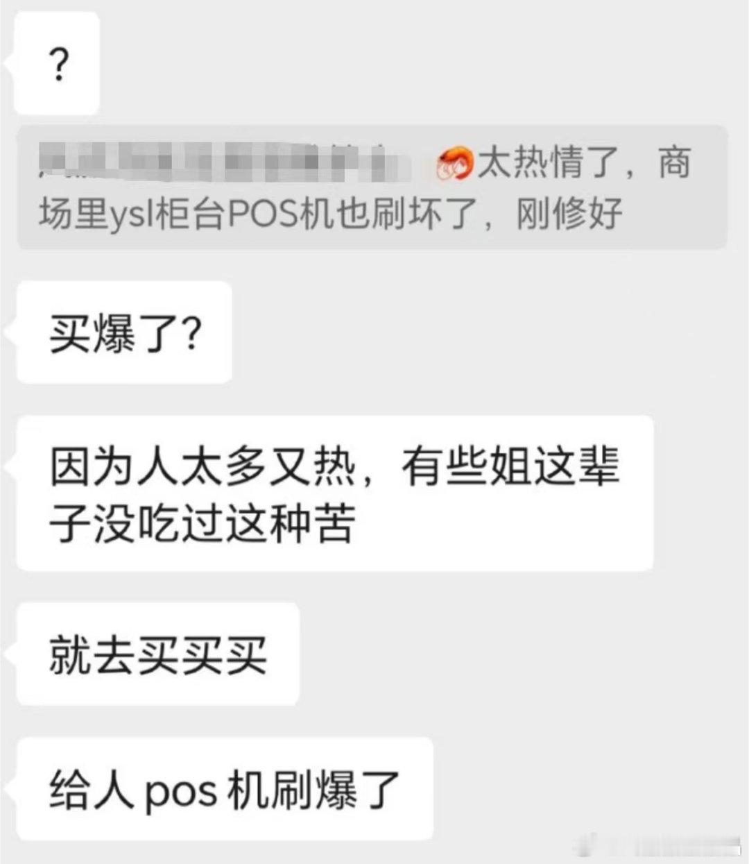 肖战香港人气现场人太多了，需要总署司支援，ysl客户太多了，pos机刷爆了，柜姐