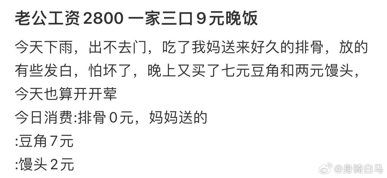老公工资2800一家三口9元晚饭​​​