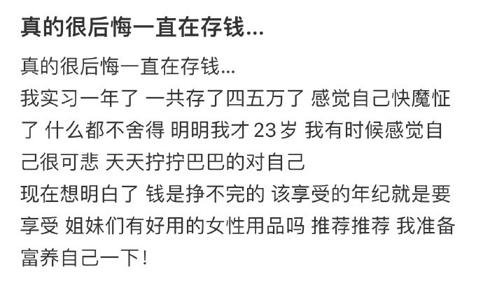 真的很后悔一直在存钱...