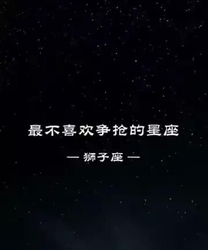 刷到一堆星座号说狮子“不爱抢”“说退就退”，我寻思这不就是把咱们平时怕麻烦、要面
