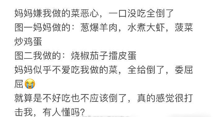 妈妈嫌我做的菜恶心，一口没吃全倒了​[哭哭]​​​