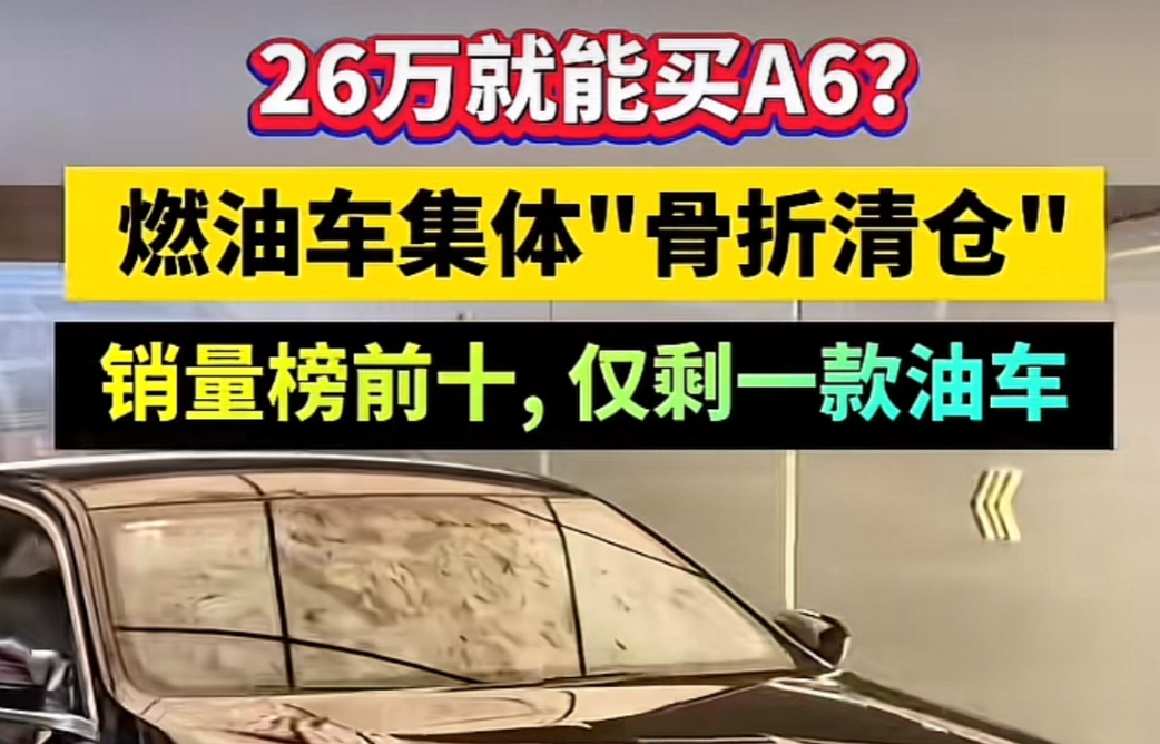 燃油车集体“骨折清仓”：奥迪A6跌破26万，轩逸6万没人要