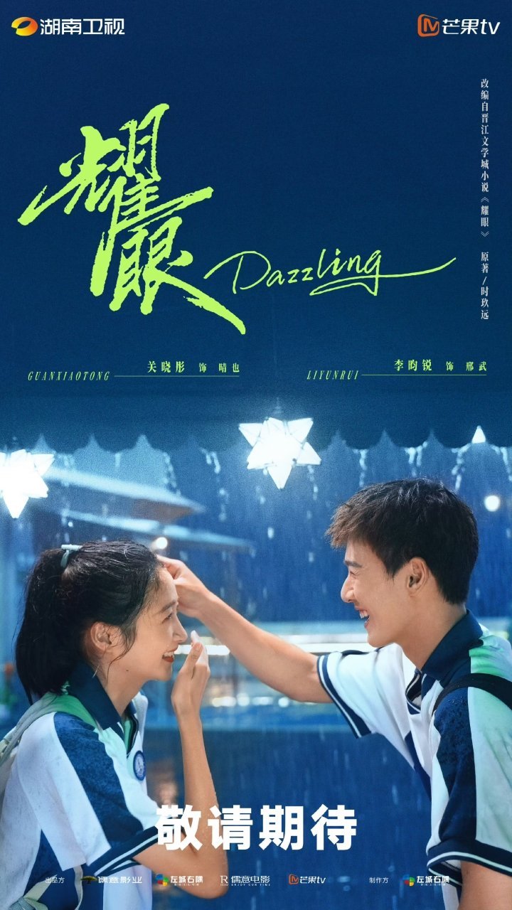 网评「零弃剧率」TOP5神剧，这几部保证一集入坑！TOP5《耀眼》关晓彤×李昀