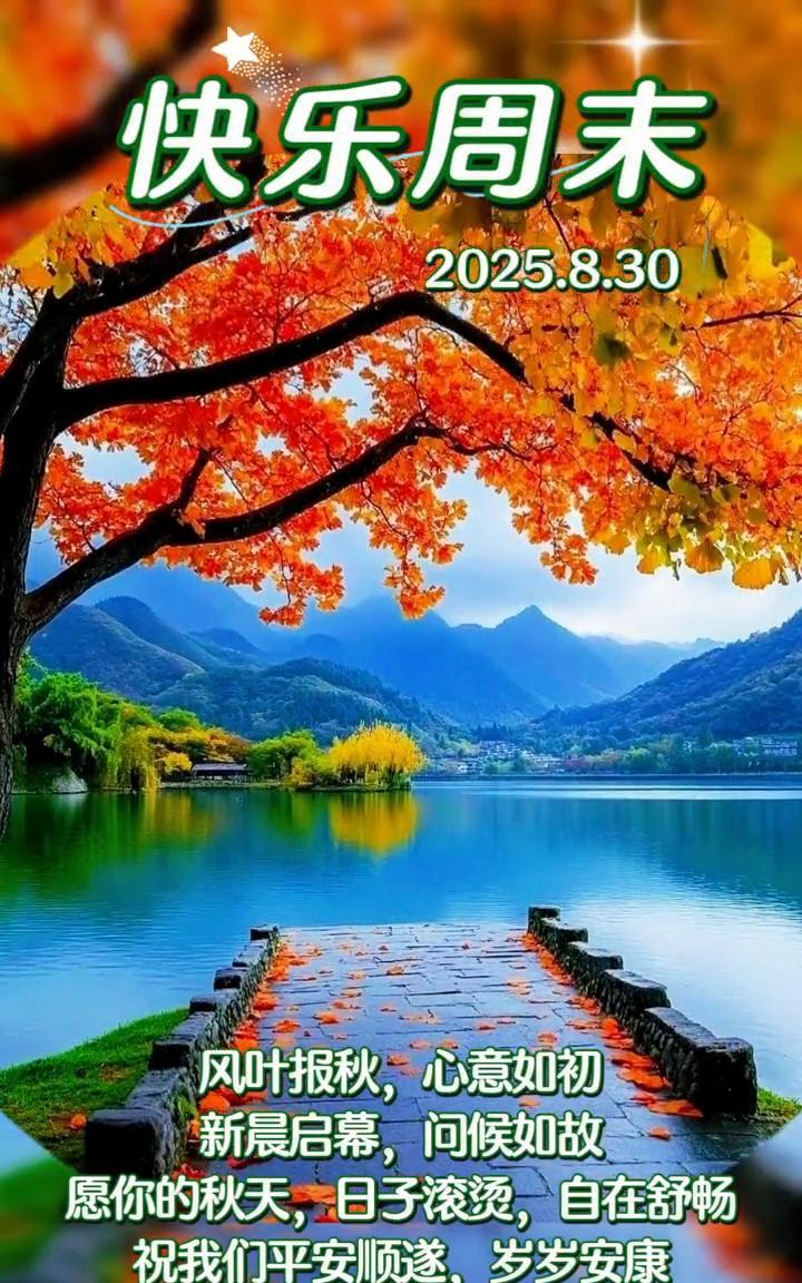 快乐周末。2025.8.30。风叶报秋，心意如初。新晨启幕，问候如故。愿你的秋