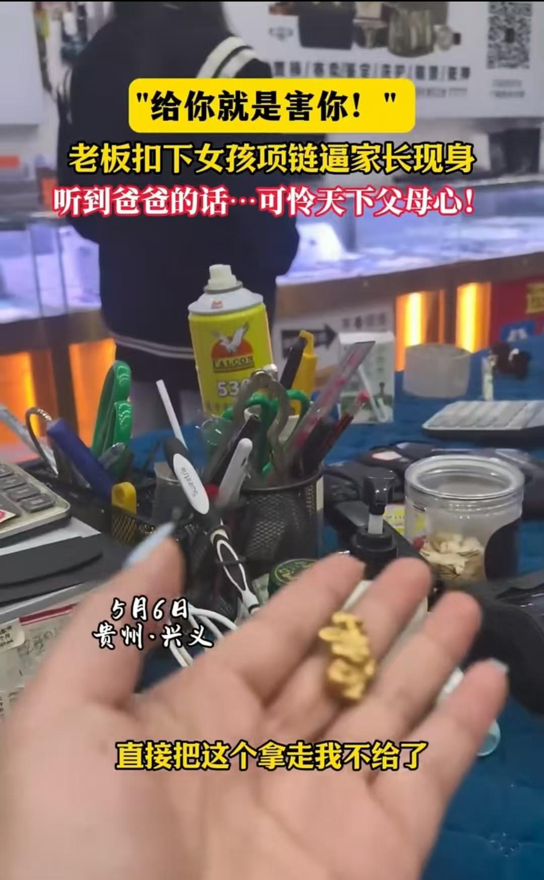 贵州，小女孩偷了妈妈的黄金项链去卖，结果被店家扣下。店家让她去找自己的家长来，不