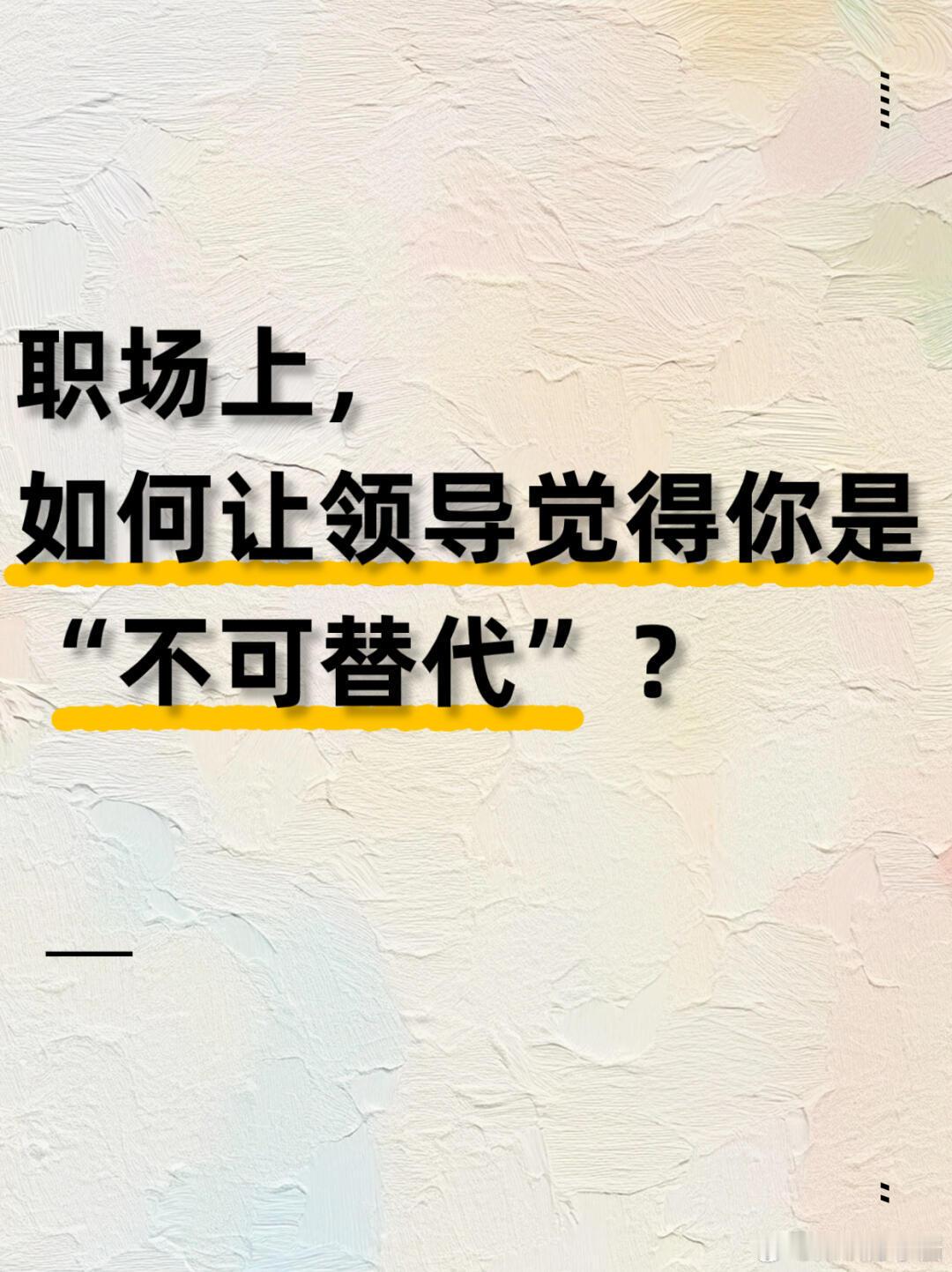 职场生存法则职场技巧职场如何让领导觉得你是‘不可替代’|||🪴不可替代不是天