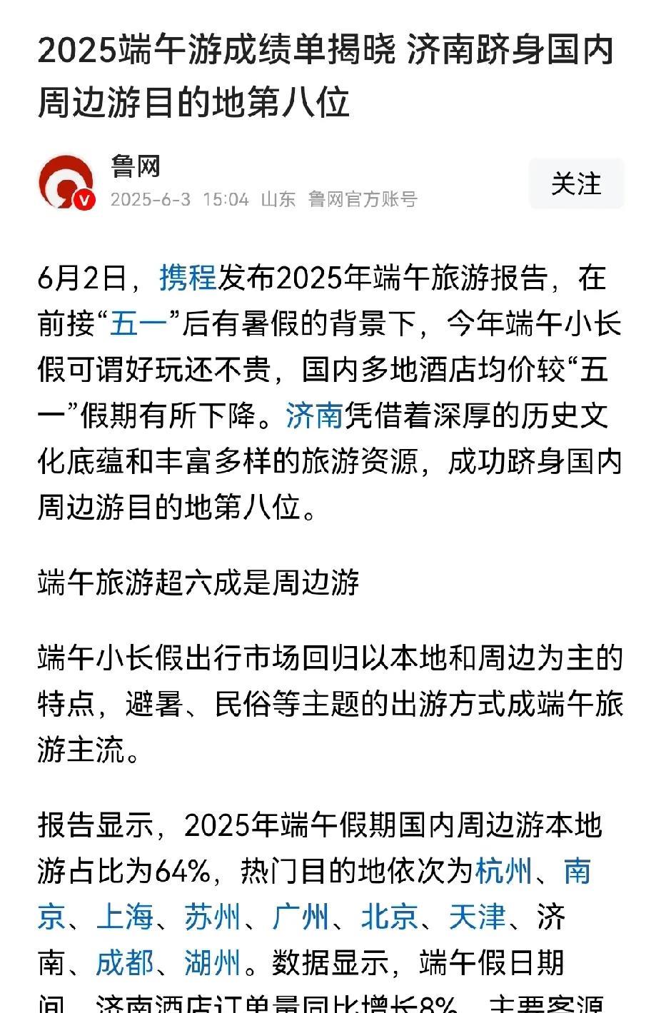 端午节出游，济南跻身国内周边游目的地第八。到明年济南旅游会迎来一个大幅增长。主