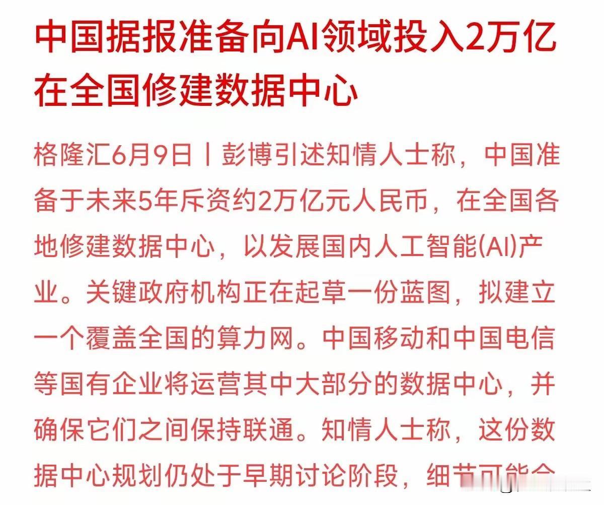 据彭博社报道，中国准备在未来5年斥资约2万亿元人民币，在全国各地修建数据中心，以