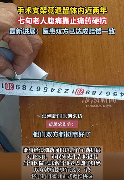 山东青岛，老人在做手术过程中，医生在她的体内植入了一个约30厘米长的支架，但是手