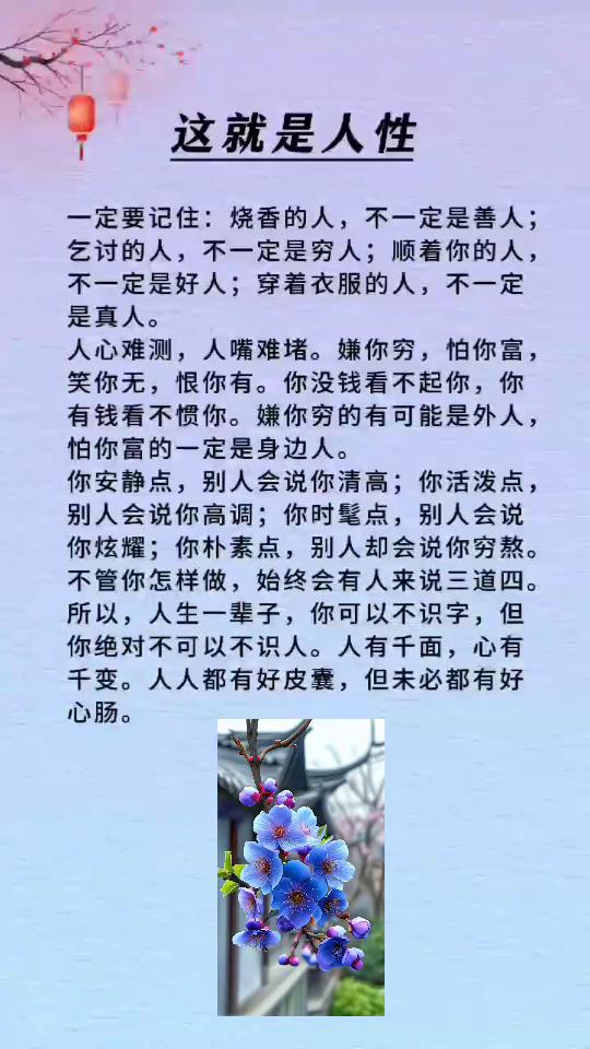这就是人性。一定要记住：烧香的人不一定是善人；乞讨的人不一定是穷人；顺着你的人