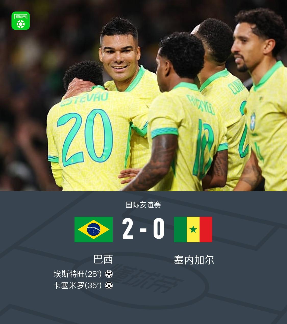 天神下凡，青春无敌，年仅18岁的埃斯特万惊艳赛场。巴西与塞