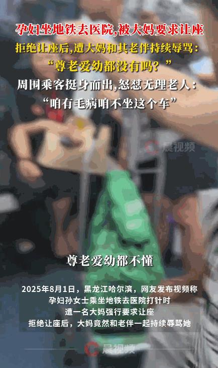 “老人变坏了！”8月1日，黑龙江哈尔滨，一孕妇坐地铁去医院打针，突然，一位大妈走