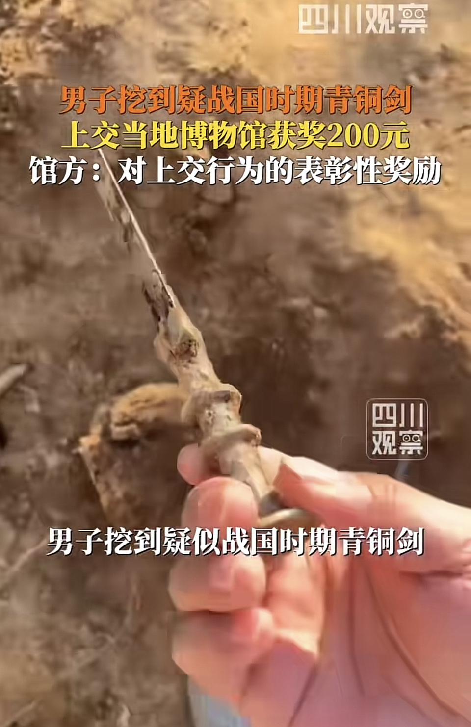男子挖到疑似战国青铜剑还上交，这觉悟简直杠杠的！要知道，战国时期距今两千多年，那